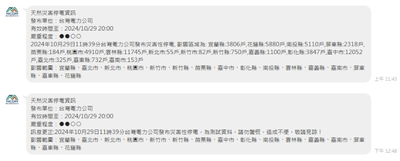 國家災害防救科技中心29日上午發布台電災害性停電訊息是測試資料，下午發出勘誤訊息。（圖取自國家災害防救科技中心LINE帳號）