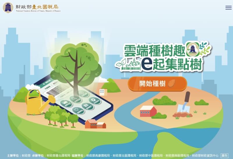 財政部為增加統一發票兌獎APP用戶黏著度舉辦抽獎宣導活動，因未限制中獎次數，加上部分民眾積極捐贈雲端發票獲得較多抽獎機會，引發爭議。（圖取自財政部網頁tree.event-go.tw）