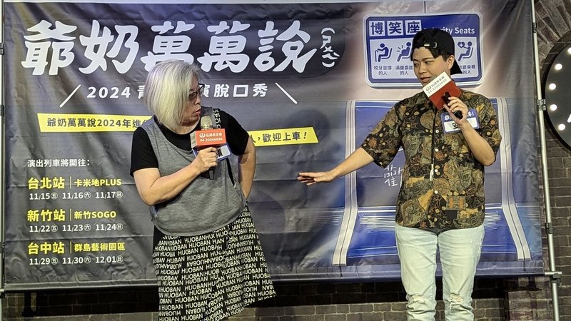 63歲喜劇演員「斜槓」林禹璇（左）攜手30歲女兒「安安」黃安廷（右）參與脫口秀工作坊，兩人在舞台上互相吐槽，演繹家庭中什麼都有得吵的「日常」。（弘道老人福利基金會提供）中央社記者曾以寧傳真 113年10月30日