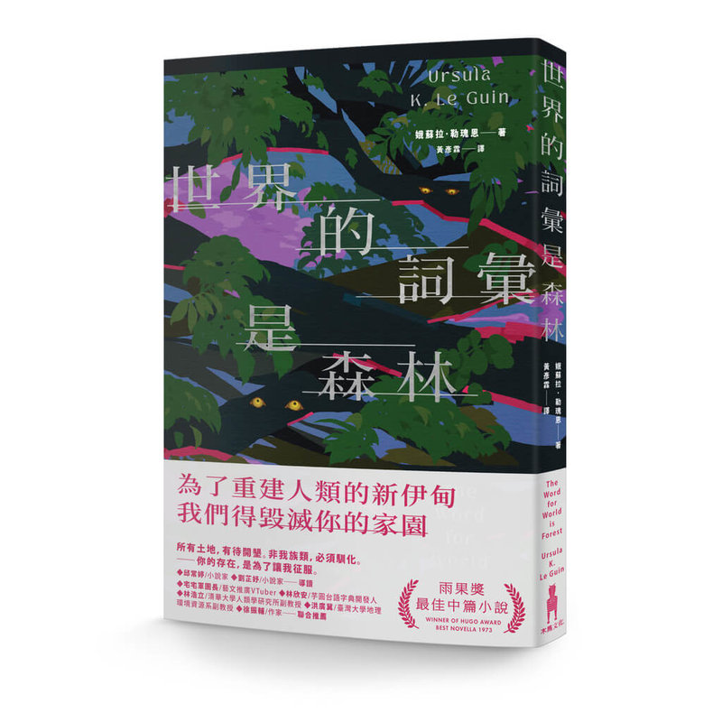 美國傳奇科幻作家勒瑰恩（Ursula K. Le Guin）經典作品「世界的詞彙是森林」，描述當地球森林最終被開墾殆盡時，人類開始朝宇宙出發，殖民名為「新大溪地」的星球，那裡充滿大片的森林，以及原生居民「綠皮」；雖是科幻小說，但被認為處處可見現實世界影子，時至今日仍回應時代。（木馬文化提供）中央社記者葉冠吟傳真  113年11月1日