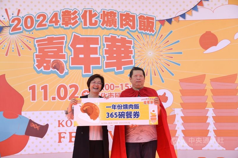 2024彰化爌肉飯嘉年華2日在彰化市延平公園登場，縣長王惠美（左）會中頒獎本屆「爌世英雄」姚姓男子（右），獎品是1年份共365碗的爌肉飯餐券。中央社記者吳哲豪彰化攝  113年11月2日