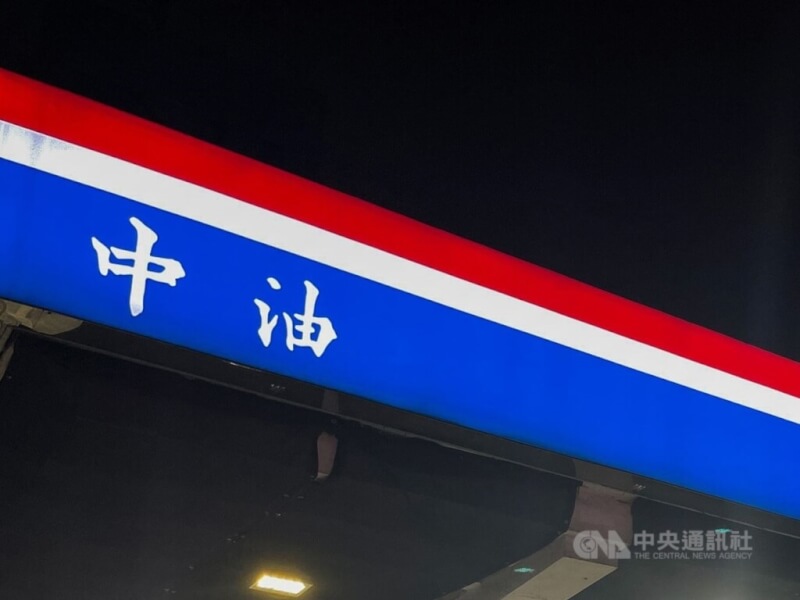 圖為中油加油站招牌。(中央社檔案照片)