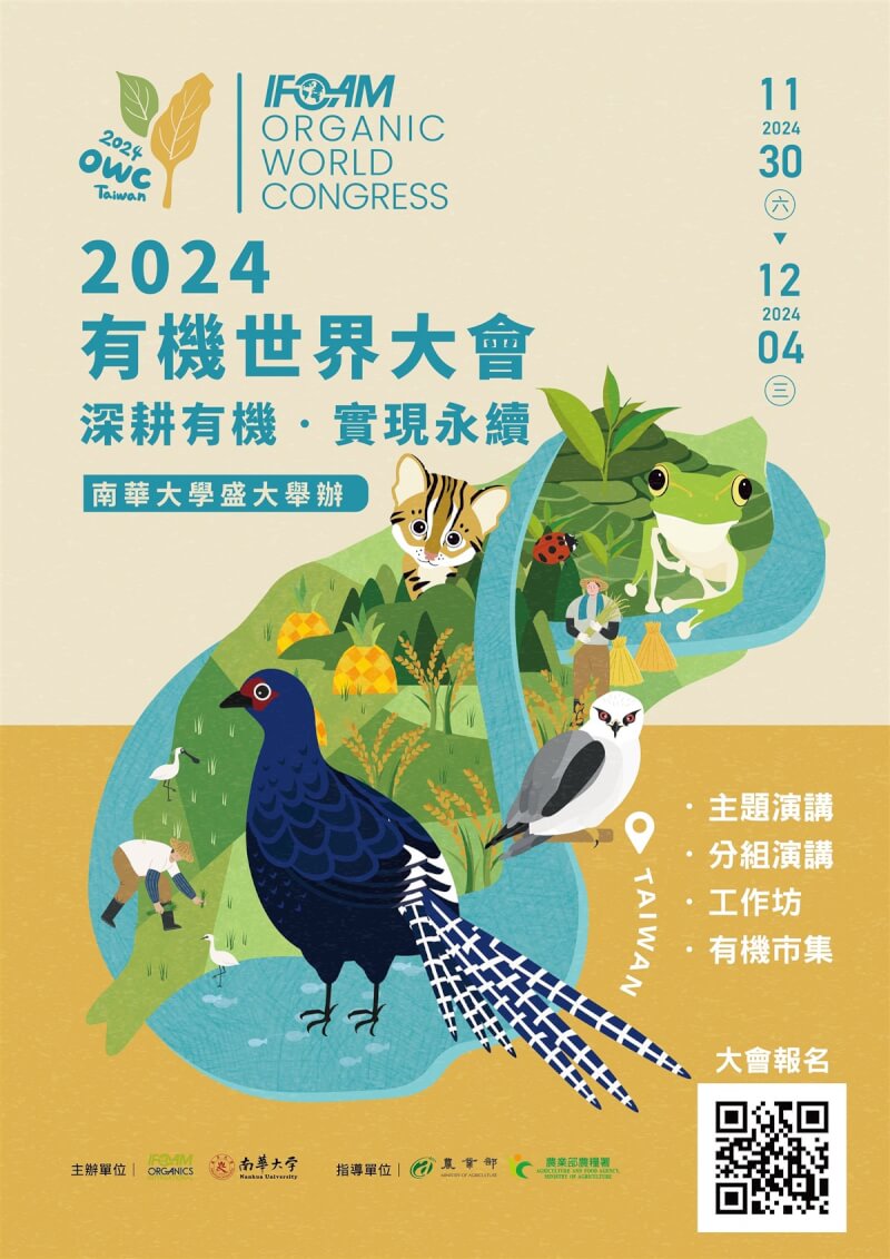 國際有機農業運動聯盟全球性「有機世界大會」將於11月30日至12月4日在南華大學舉行，將有來自50多個國家、地區代表與會。（南華大學提供）中央社記者蔡智明傳真 113年11月7日