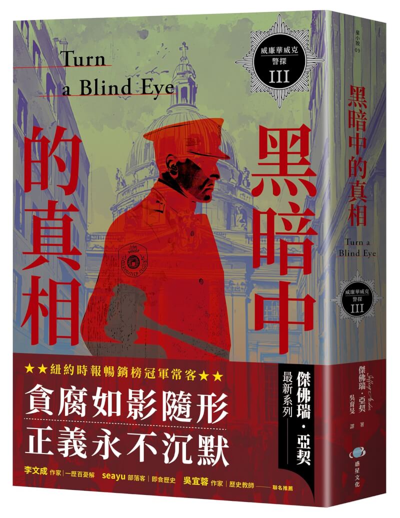 警探懸疑系列作「威廉華威克警探」系列第3部曲「黑暗中的真相」日前推出，作者將鏡頭轉向了警界內部的貪腐問題。（惑星文化提供）中央社記者葉冠吟傳真 113年11月8日