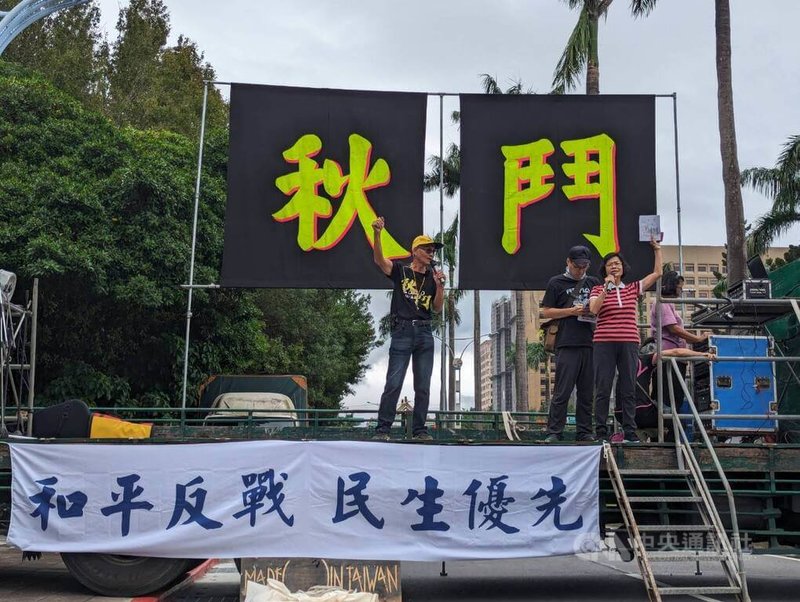 2024秋鬥遊行10日登場,訴求「和平反戰 民生優先」,呼籲民眾能夠站出來反對戰爭、要求和平,並在此危機時刻針對目前台灣種種的惡劣現象,發動社會改革行動。中央社記者張雄風攝 113年11月10日