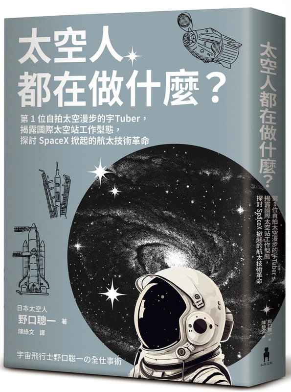 日本太空人野口聰一在「太空人都在做什麼？」書中，以第一人稱視角敘述太空工作經歷，他將太空艙內環境、任務執行、食衣住行、內心世界到未來太空科技，詳盡卻不失活潑的記錄下來。（木馬文化提供）中央社記者葉冠吟傳真  113年11月14日