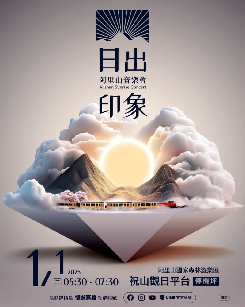 嘉義縣文化觀光局18日公布2025年阿里山日出印象音樂會主視覺，設計融入如鑽石般的日出、雲海、阿里山小火車及躍動音符，凸顯嘉義味。（嘉義縣政府提供）中央社記者黃國芳傳真 113年11月18日