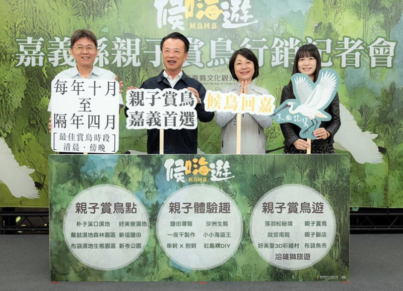 嘉義縣沿海每年迎來許多候鳥度冬,文化觀光局與旅行社推出親子鰲鼓賞鳥趣等親子遊程,於21日召開行銷記者會,縣長翁章梁(左2)等人出席推廣。(嘉義縣政府提供)中央社記者黃國芳傳真 113年11月21日