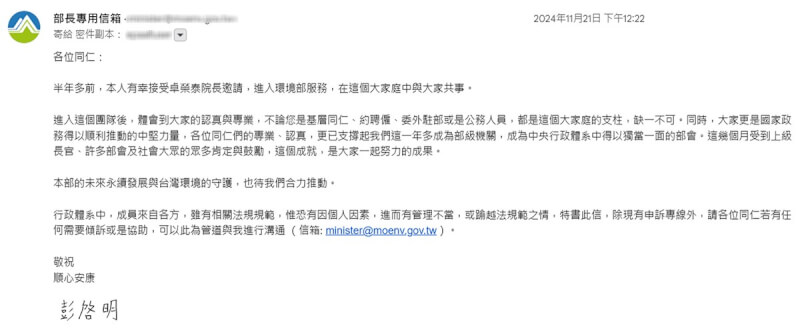 勞發署公務員輕生案引發社會關注,環境部長彭啓明22日指出,已發公開信,提醒員工遇職場霸凌等可直接寫信到部長信箱。(民眾提供)中央社記者吳欣紜傳真 113年11月22日