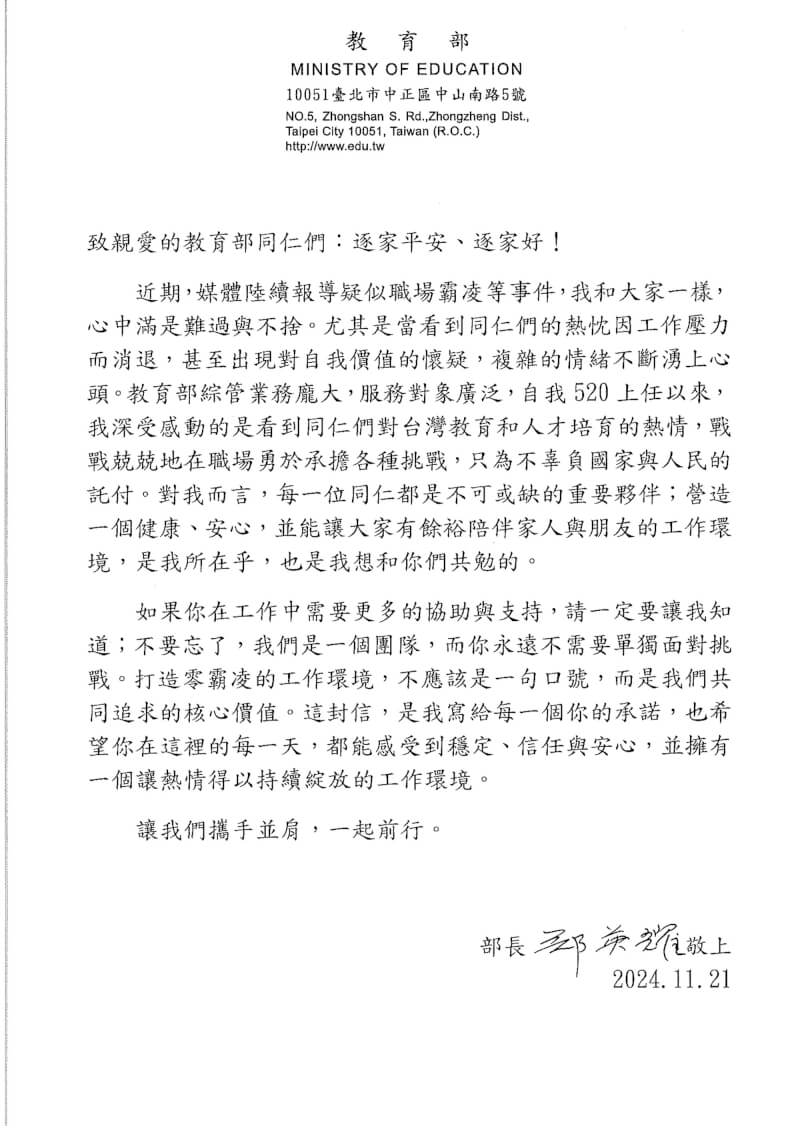 公部門疑似職場霸凌爭議頻傳，教育部長鄭英耀21日發信給教育部員工，承諾營造一個讓大家有餘裕陪伴家人與朋友的環境。（讀者提供）中央社記者陳至中台北傳真 113年11月22日