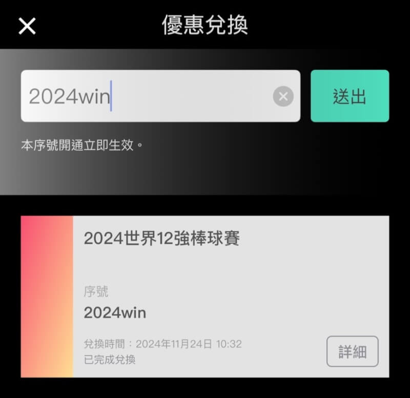 民眾至Hami Video優惠兌換專區輸入2024win序號,即可免費收看12強棒球賽。(圖取自Hami Video網頁hamivideo.hinet.net)