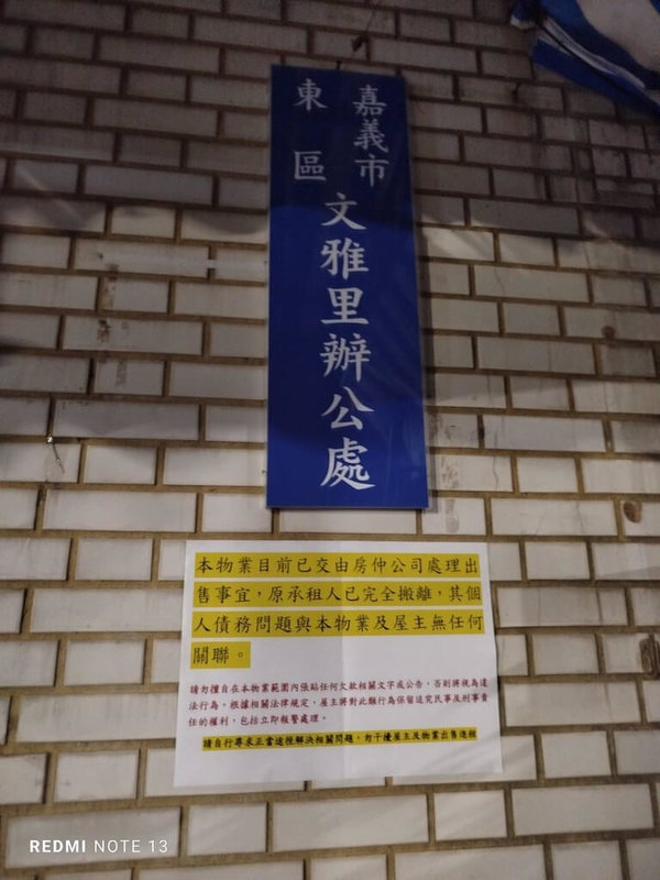 嘉義市東區文雅里54歲張姓里長疑因財務失聯逾1個月，居民都找不到人，里辦公處牆外也貼出公告，澄清張里長個人債務問題與房仲業者及屋主無關。（民眾提供）中央社記者黃國芳傳真  113年11月25日