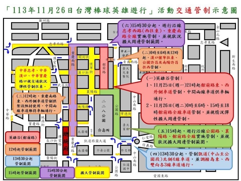 世界12強棒球賽台灣隊奪冠，台灣英雄大遊行26日將在凱道登場，中正區館前路和凱道25日晚間起至26日將陸續交管。（圖取自台北市交通局）