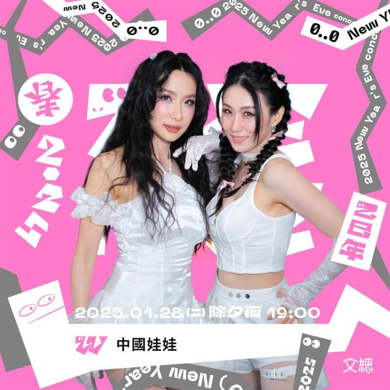 成軍25週年的泰國女子團體「中國娃娃」，將在文化總會春節特別節目「2025 WE ARE 我們的除夕夜」合體演出。（文總提供）中央社記者葉冠吟傳真 113年11月26日