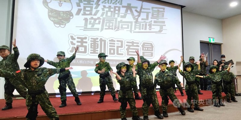 「2024澎湖大行軍.逆風向前行」活動12月28日將登場,27日舉辦記者會,多名在地幼兒園小朋友穿起迷彩軍裝表演軍歌,可愛萌樣博得滿堂彩。中央社 113年11月27日
