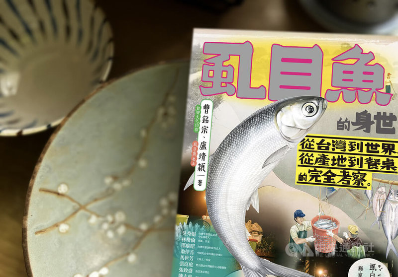 作家曹銘宗及虱目魚專家盧靖穎共同撰寫「虱目魚的身世」一書，從養殖到料理，從營養價值到生態環保，將虱目魚最有意思的地方介紹給讀者。（翻攝照片）中央社記者邱祖胤傳真  113年12月4日