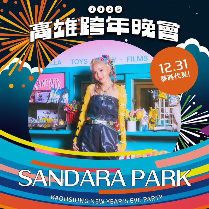 2025高雄夢時代跨年將於12月31日晚間6時55分登場，K-POP女團2NE1成員SANDARA PARK（Dara）將登高雄跨年舞台。（高雄市政府提供）中央社記者林巧璉傳真 113年12月5日