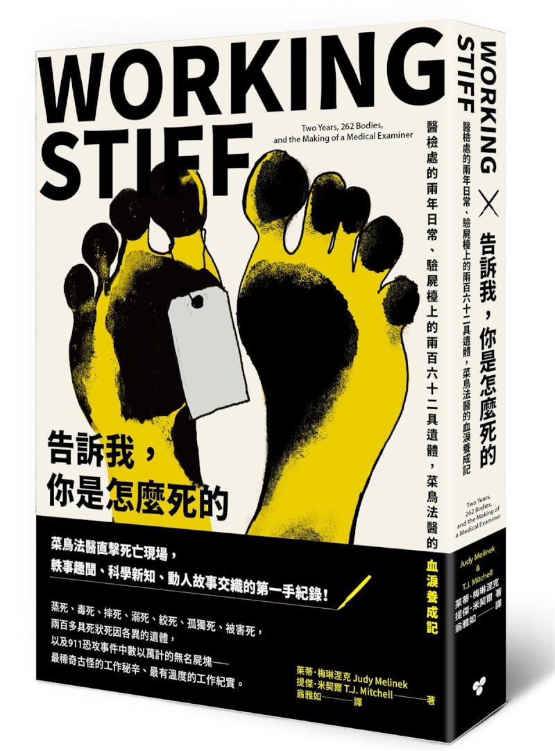 經歷200多具死狀各異遺體與911事件數以萬計無名屍塊，法醫茱蒂．梅琳涅克（Judy Melinek）透過「告訴我，你是怎麼死的」一書，在驗屍台旁大膽揭露最稀奇古怪的工作秘辛與最有溫度的工作紀實。（臉譜出版提供）中央社記者葉冠吟傳真 113年12月5日
