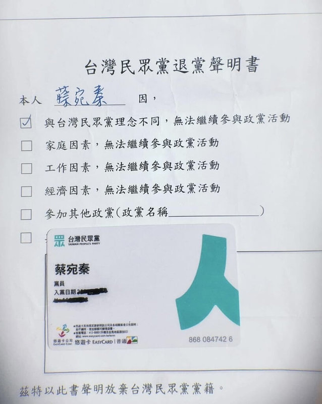 前台灣民眾黨台南市黨部主委蔡宛秦7日透過臉書宣布退出民眾黨，貼出「台灣民眾黨退黨聲明書」，勾選理由是「與台灣民眾黨理念不同，無法繼續參與政黨活動」。（蔡宛秦提供）中央社記者張榮祥台南傳真  113年12月7日