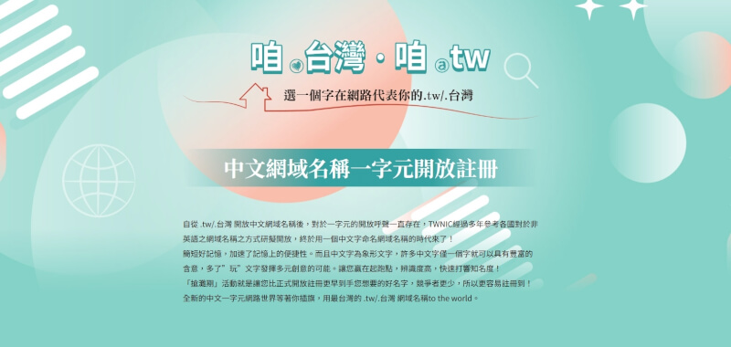 台灣網路資訊中心針對台灣國碼域名開放一字元中文註冊，累計近250筆註冊量。（圖取自台灣網路資訊中心網頁twnic.tw）