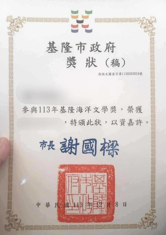 基隆市政府文化觀光局8日頒發海洋文學獎，卻在獎狀多印了「稿」字，民進黨市議員張之豪批評市府不尊重文學創作者。文觀局表示，因套用範本未刪除，已當場致歉及說明，並全數收回錯誤版本，會重新印製獎狀，並裱框寄送給得獎者。（張之豪提供）中央社記者王朝鈺傳真  113年12月8日