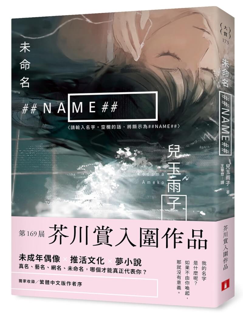 第169屆日本芥川賞入圍小說「未命名 ##NAME##」推出繁體中文版，以最貼近、犀利的觀察書寫懷抱星夢女孩們面臨提早長大、過曝的傷痕。（皇冠文化出版提供）中央社記者葉冠吟傳真 113年12月9日