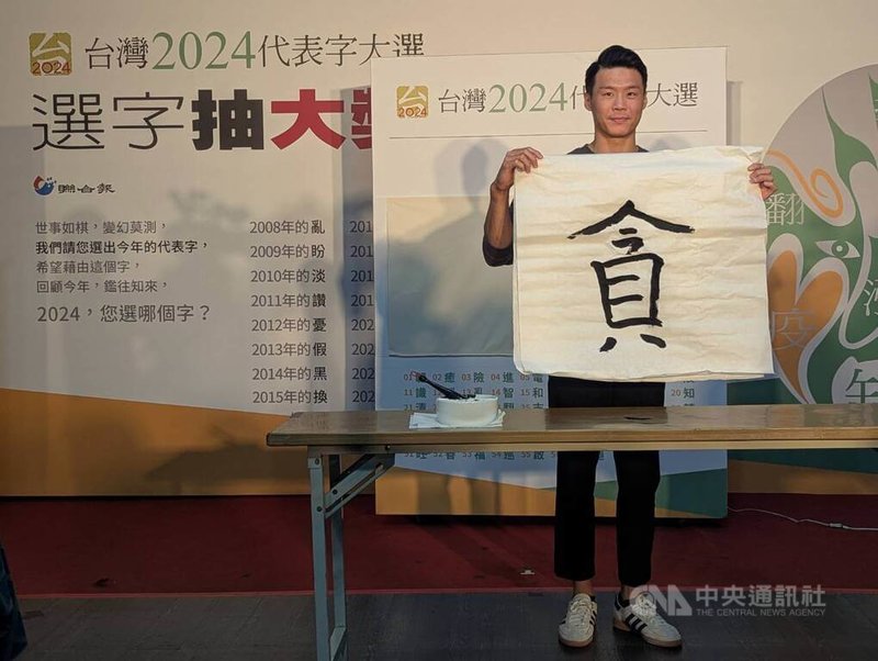 「台灣2024代表字」10日揭曉,由「貪」字拔頭籌,並邀請體操選手唐嘉鴻在記者會上揮毫,寫下年度代表字,唐嘉鴻表示,上回寫書法已是國小時期。中央社記者王寶兒攝 113年12月10日