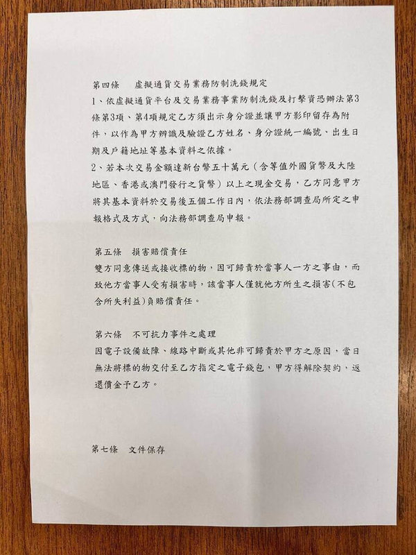 彰化縣一名婦人誤信投資詐騙手法，看見假契約（圖）上有防洗錢規定等內容後信以為真，先後投資新台幣113萬元卻無下文，才驚覺受騙上當，隨即報警處理。（彰化縣警察局提供）中央社記者吳哲豪傳真  113年12月12日