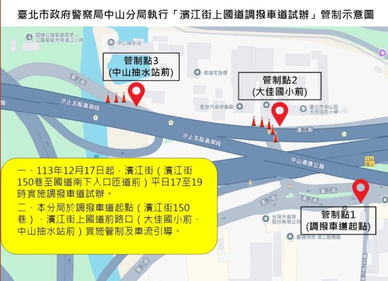 台北市警方13日指出，為紓緩濱江街下班尖峰車潮，規畫自17日下午5時起於濱江街150巷至國道南下入口匝道前試辦實施調撥車道管制，將派員警在中山抽水站前等3處管制點疏導。（警方提供）中央社記者劉建邦傳真 113年12月13日