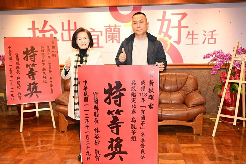 宜蘭縣政府16日舉辦「113年宜蘭縣冬季優良茶品級評鑑比賽」頒獎典禮，縣長林姿妙（左）出席表揚。獲得烏龍茶組特等獎的冬山鄉茶農黃秋雄（右）感嘆，他們會種茶，但銷售困難；縣府表示，將研議拍賣會可行性，協助促銷。（宜蘭縣政府提供）中央社記者沈如峰宜蘭縣傳真  113年12月16日