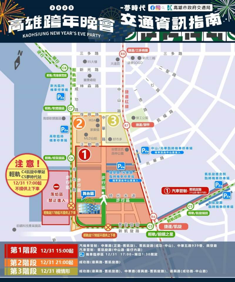 「2025高雄跨年晚會」將於時代大道舉行，市府交通局17日公布相關交通管制措施，夢時代周邊道路實施3階段交管。（高雄市交通局提供）中央社記者蔡孟妤傳真 113年12月17日