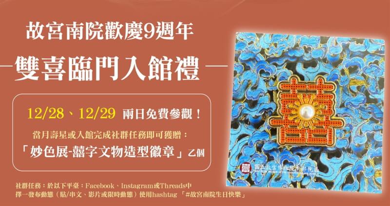 國立故宮博物院南部院區歡慶9週年，為感謝民眾支持，28、29兩天免費參觀，12月壽星來館可獲館慶限定「囍字文物徽章」生日禮。（故宮南院提供）中央社記者蔡智明傳真 113年12月17日