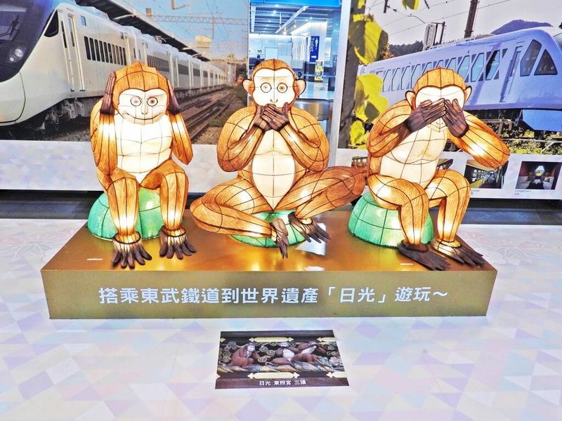 台鐵與東武鐵道締結友好協定9週年，雙方連續幾年在南港車站舉辦促進台日觀光友好交流展，世界遺產日光東照宮的「三猿」造型燈座18日起也在南港車站前展出。（台鐵提供）中央社記者汪淑芬傳真  113年12月18日