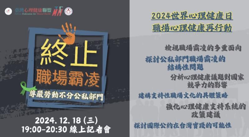 台灣心理健康聯盟18日舉辦「2024年世界心理健康日職場心理健康再行動：尊嚴勞動不分公私部門—終止職場霸凌」線上記者會，專家指出，在人已經不只是個螺絲釘的時代，需多注意他人感受。（台灣心理健康聯盟提供）中央社記者曾以寧傳真 113年12月18日