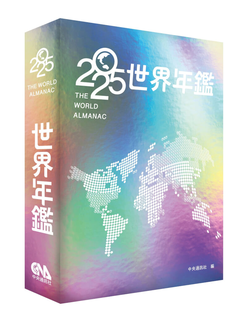 中央社新書「2025世界年鑑」上市，動員全球特派記者、資深編輯，系統性彙編過去一年重要時事、文獻和統計資料，內容豐富。中央社 113年12月18日