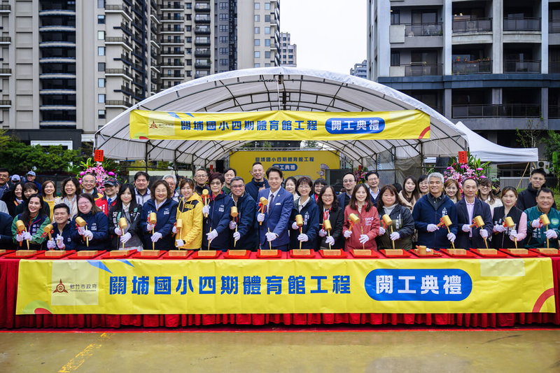 流標多次的新竹市關埔國小體育館4期工程25日舉行開工典禮，代理市長邱臣遠（前中）等人出席主持開工儀式，總體工程預計民國116年完工。（新竹市政府提供）中央社記者魯鋼駿傳真  113年12月25日