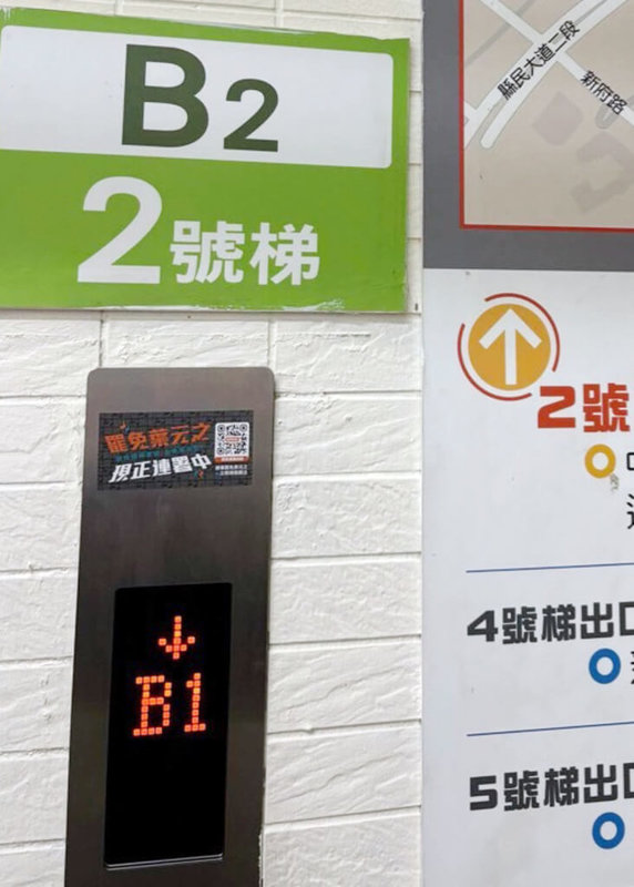 罷免團體將「罷免葉元之現正連署中」文宣貼在新北市政府市民廣場電梯按鈕附近,新北市交通局表示,已請業者派員清除,並將加強巡檢。(國民黨新北市黨部提供)中央社記者趙敏雅傳真 113年12月25日