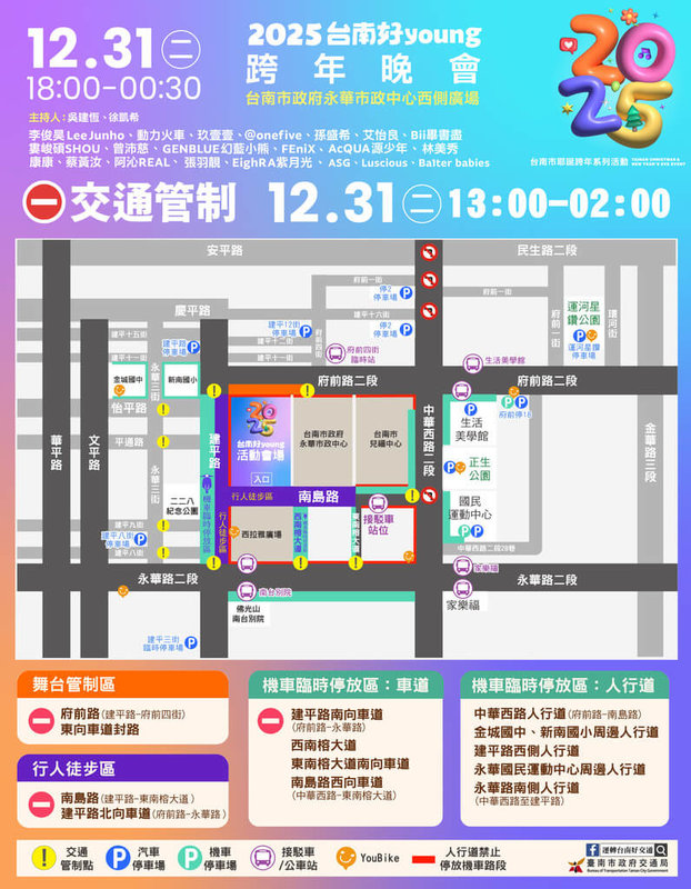 迎接2025年，「台南好young」跨年晚會31日將在永華市政中心西側廣場登場，周邊區域將自當日下午1時起實施交通管制，提醒用路人配合改道。（台南市政府提供）中央社記者張榮祥台南傳真 113年12月26日