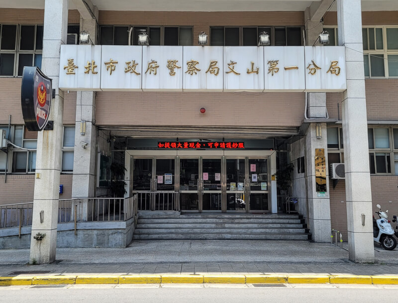 台北市警察局文山第一分局。（中央社檔案照片）