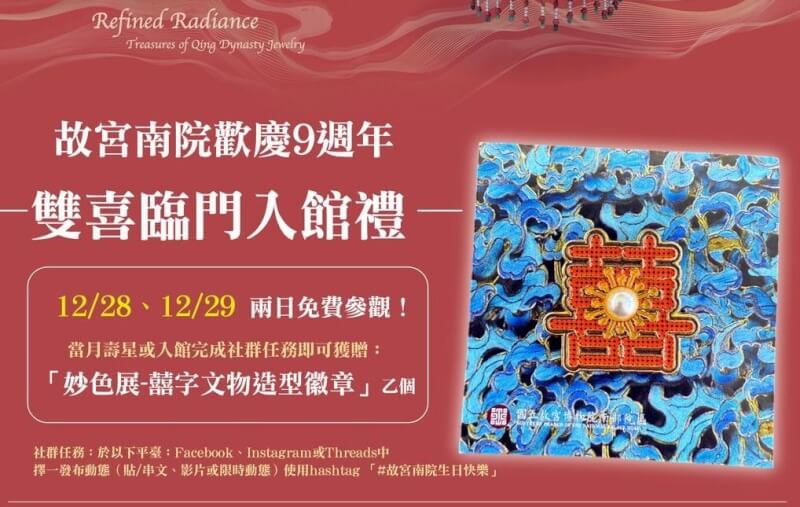 國立故宮博物院南部院區慶祝開館9週年,28日、29日連續2天開放免費參觀,只要12月壽星或入館上網送上生日祝福,可獲贈限量版囍字文物造型徽章。(故宮南院提供)中央社記者黃國芳傳真 113年12月28日