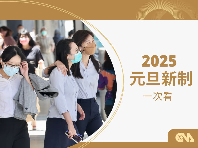 2025年元旦新制包括基本工資調漲、公費流感疫苗全民接種等。（中央社製圖）