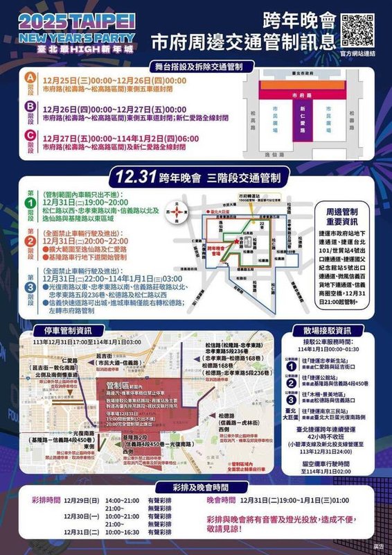 台北跨年晚會31日晚間登場，北市警方表示，由於台北大巨蛋也將舉辦歌手張惠妹跨年演唱會，信義區31日晚間7時至114年元旦凌晨3時將實施3階段交通管制，提醒汽車駕駛多加留意。（台北市警察局交通警察大隊提供）中央社記者黃麗芸傳真 113年12月31日