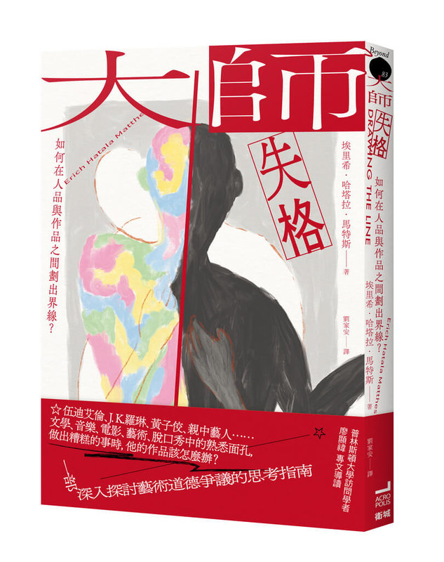 美國衛斯理學院哲學教授馬蒂斯（Erich Hatala Matthes，另譯：馬特斯）以哲學搭配淺白幽默的文字，在「大師失格」一書中引領讀者探討「不道德創作者該怎麼辦？」的艱難問題。（衛城出版提供）中央社記者葉冠吟傳真  114年1月2日