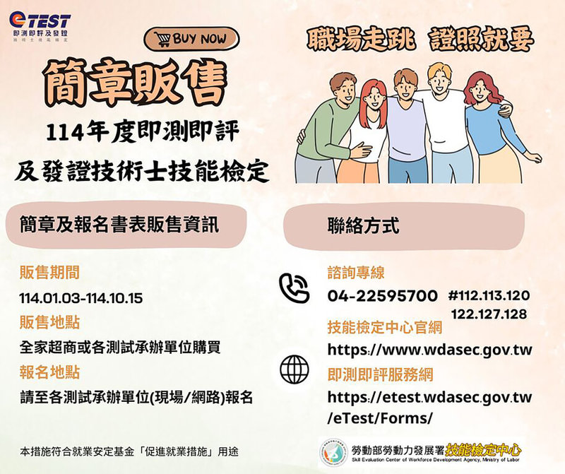 勞動部技檢中心3日宣布，114年度即測即評及發證技術士技能檢定簡章開始販售，報名期程自1月6日起至10月15日止，將辦理托育人員、照服員、中餐烹調等76個丙級職類及6個乙級職類。（勞動部提供）中央社記者吳欣紜傳真  114年1月3日