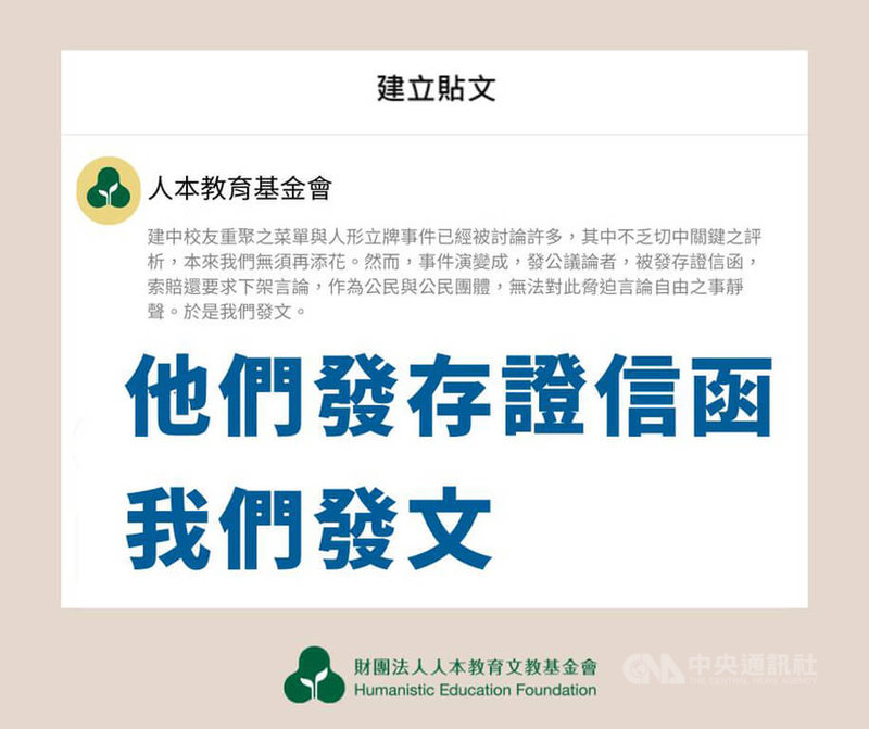 建國中學第46屆校友日前舉行畢業30年慶祝活動晚宴，菜單名引發性平爭議，曾發文批評此事的「不會教小孩行動聯盟」收到存證信函。人本教育基金會3日在臉書發文，認為不該恐嚇公民討論，呼籲公民團體加入發文行列，一起為台灣的公民社會意識發聲。（擷取自人本臉書公開貼文）中央社記者陳至中台北傳真 114年1月3日