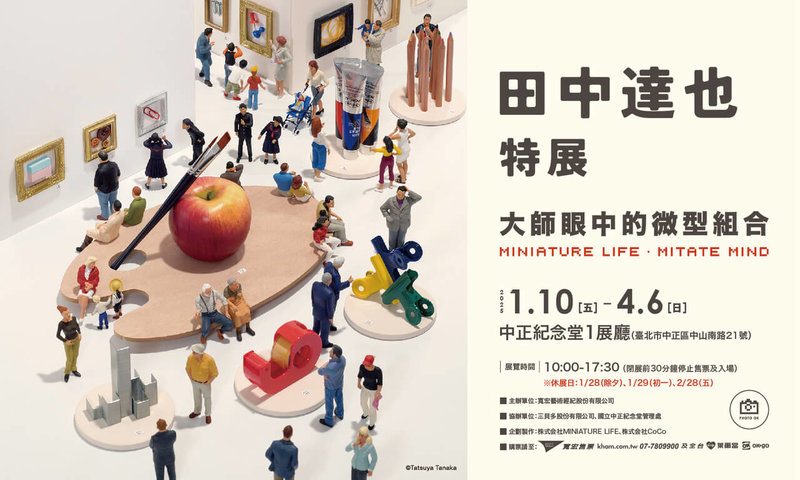 「田中達也特展－大師眼中的微型組合」10日起將在中正紀念堂登場，展出逾160組全新創作。（中正紀念堂提供）中央社記者王寶兒傳真  114年1月6日