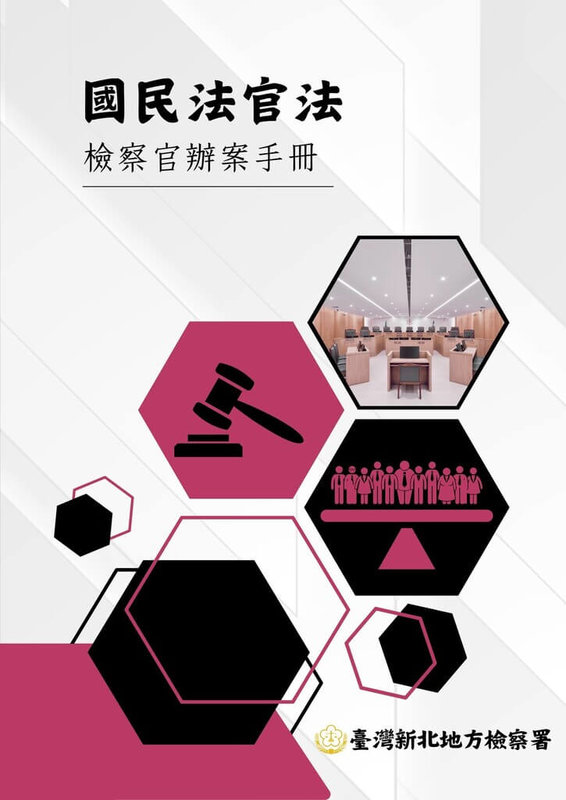 國民法官法施行2週年，新北地方檢察署編寫全國第一本國民法官法檢察官辦案手冊，以利經驗傳承。（新北地方檢察署提供）中央社記者趙敏雅傳真  114年1月7日