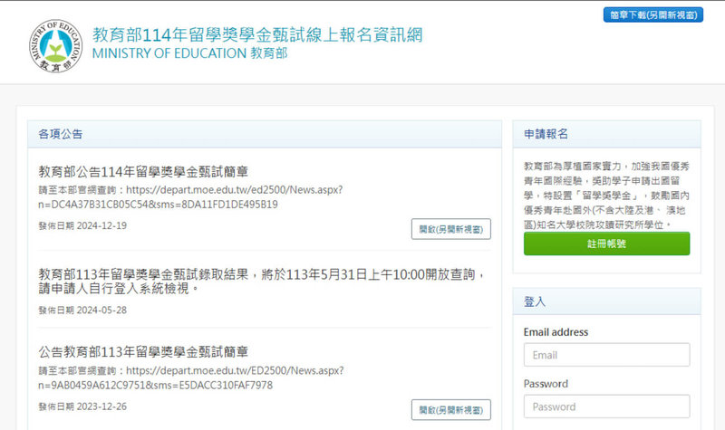 教育部9日發布新聞稿指出，114年度留學獎學金甄試，10日起開始報名。（擷取自報名網站畫面）中央社記者陳至中台北傳真  114年1月9日