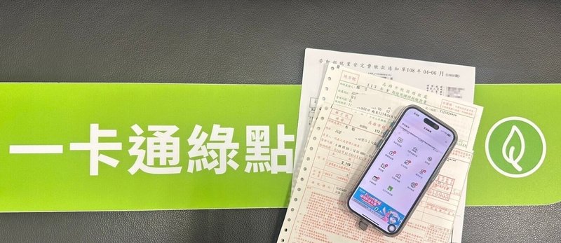 一卡通票證股份有限公司10日表示，升級旗下電子支付品牌iPASS MONEY「一卡通綠點」功能服務，全面適用「生活繳費」等眾多繳費項目。（一卡通公司提供）中央社記者蔡孟妤傳真  114年1月10日