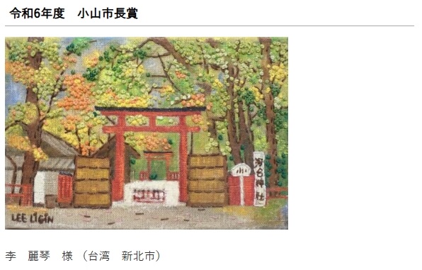 李麗琴以油畫加上刺繡完成明信片獲得日本車屋美術館主辦「10x15世界大賽」最高榮譽市長獎。(圖取自車屋美術館官網jp/kurumayamuseum/)